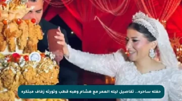 حفلة ساحرة.. تفاصيل ليلة العمر مع هشام وهبة قطب وتورتة زفاف مبتكرة